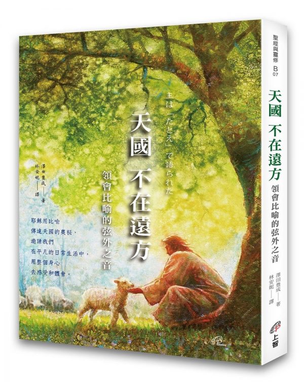 天國不在遠方：領會比喻的弦外之音