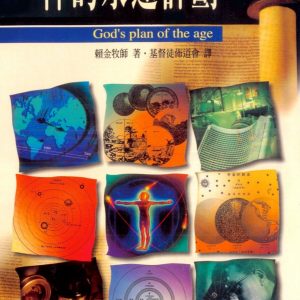 神的永遠計劃（精裝）