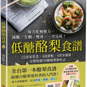 低醣酪梨食譜：22道家常菜‧4道甜點‧4款常備醬，完整收錄30種酪梨新吃法