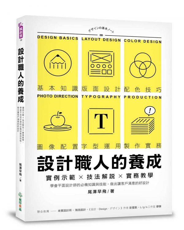 設計職人的養成：實例示範╳技法解說╳實務教學，學會平面設計師的必備知識與技能，做出讓客戶滿意的好設計
