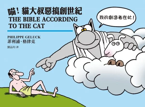 喵！貓大叔惡搞創世紀