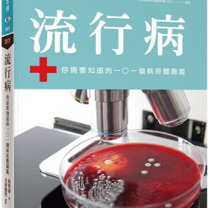 流行病：你需要知道的101個病原體圖鑑