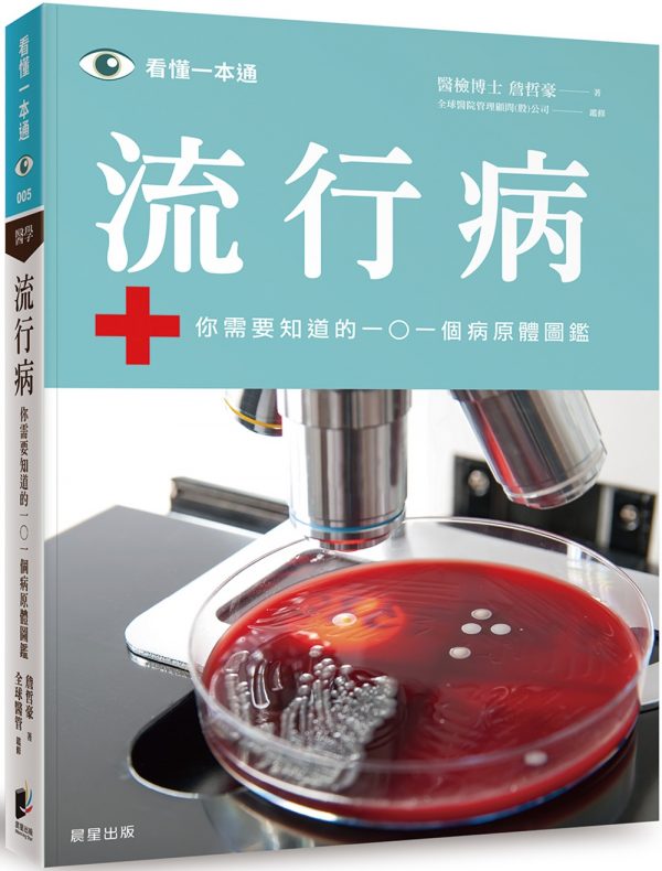 流行病：你需要知道的101個病原體圖鑑
