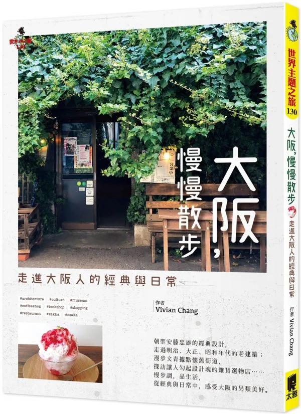 大阪，慢慢散步：走進大阪人的經典與日常