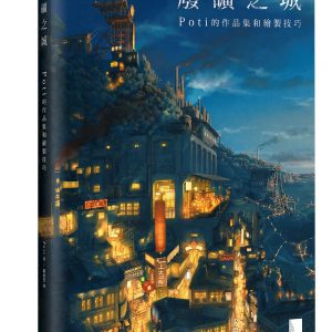 廢礦之城：Poti的作品集和繪製技巧