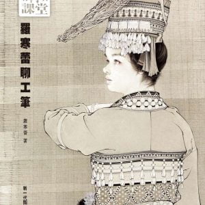 羅阿姨課堂：羅寒蕾聊工筆