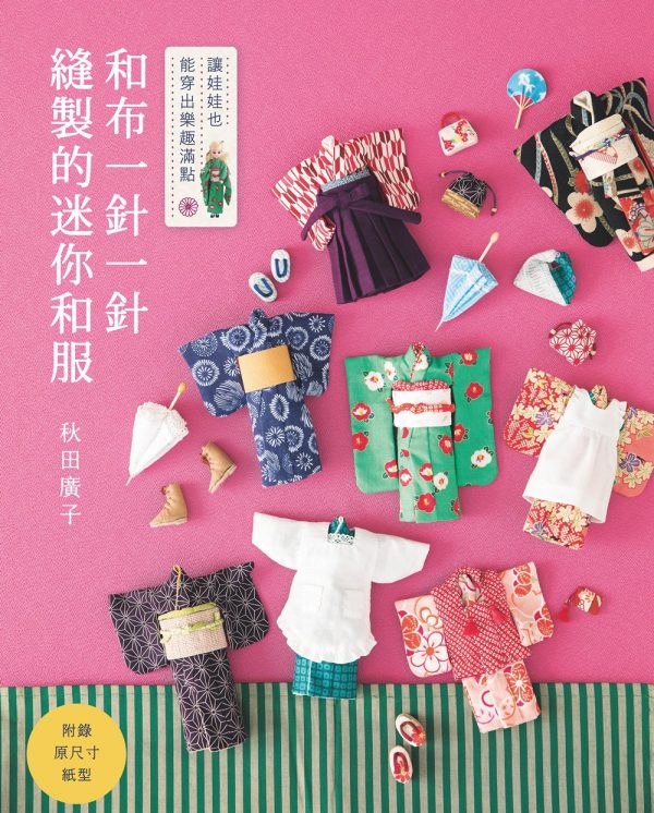和布一針一針縫製的迷你和服