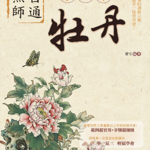 無師自通學工筆：牡丹