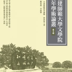 小說修辭研究論稿