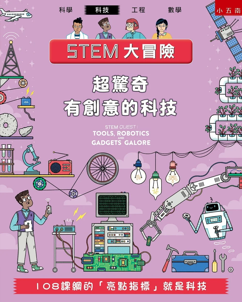 STEM大冒險：超驚奇有創意的科技：108課綱的「亮點指標」就是科技
