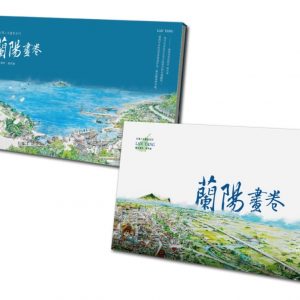 蘭陽畫卷(含書盒)