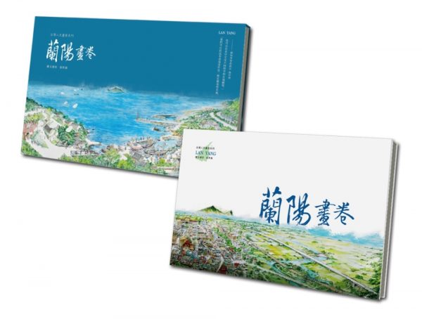 蘭陽畫卷(含書盒)