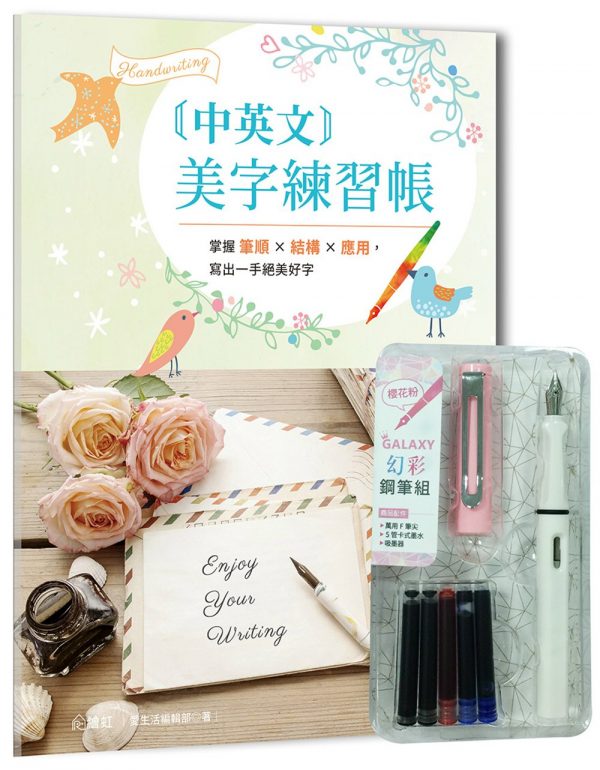 中英文美字練習帳：掌握筆順╳結構╳應用，寫出一手絕美好字（附GALAXY幻彩鋼筆組 櫻花粉）