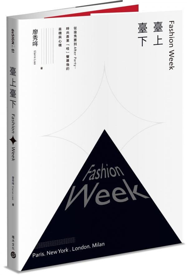 Fashion Week臺上臺下：從搶秀票到After Party，時尚產業「哇」聲幕後的商機與心機