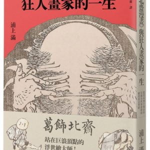 《北齋漫畫》與狂人畫家的一生：從莫內到手塚治虫，引領全世界畫壇的繪畫技法聖經