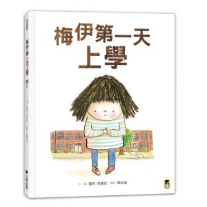 梅伊第一天上學