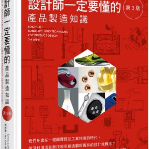 MAKING IT : 設計師一定要懂的產品製造知識 第 3 版