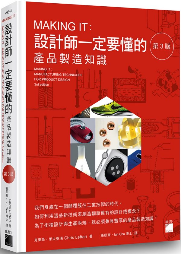 MAKING IT : 設計師一定要懂的產品製造知識 第 3 版