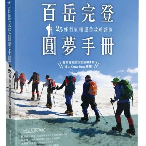 百岳完登圓夢手冊，25條行家精選的攻略路線