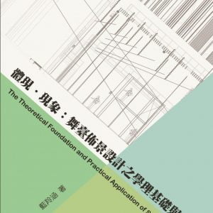 體現．現象：舞臺佈景設計之學理基礎與實踐