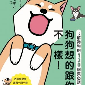 狗狗想的跟你不一樣！ 了解狗狗的130個真心話