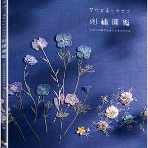 Veriteco刺繡圖鑑：以草木染繍線描繪花＆葉自然之姿