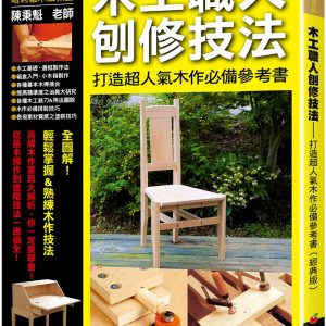 木工職人刨修技法：打造超人氣木作必備參考（經典版）