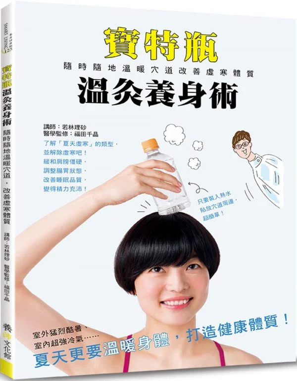 寶特瓶溫灸養身術：隨時隨地溫暖穴道，改善虛寒體質