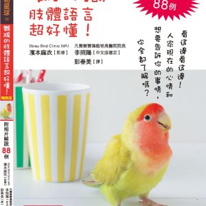 鸚鵡的肢體語言超好懂！（暢銷版）（二版）