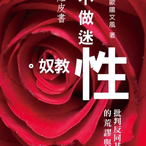 不做迷「性」教奴！批判反同基督徒的荒謬與愚昧
