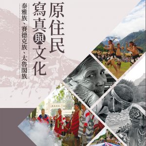 原住民寫真與文化：泰雅族、賽德克族、太魯閣族