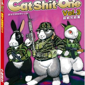貓屎1號遊騎兵2019 Cat Shit One VOL.3越戰完结篇（A4大開本）