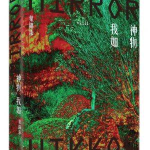 神物我如+Lili