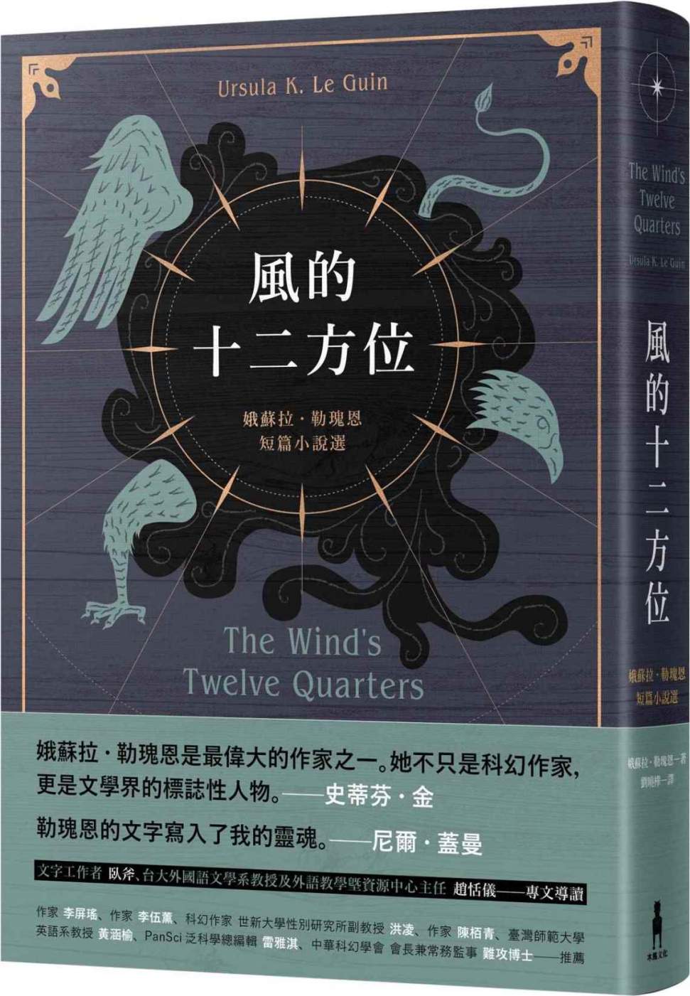 風的十二方位：娥蘇拉．勒瑰恩短篇小說選