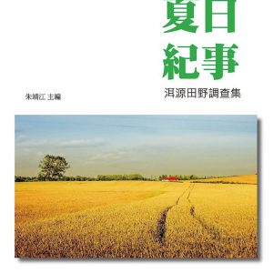 夏日紀事：洱源田野調查集