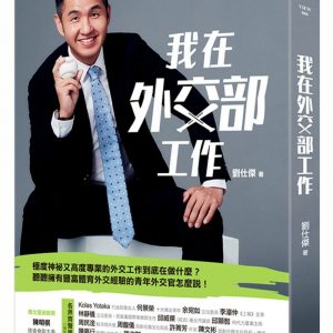 我在外交部工作