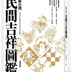 圖解台灣民間吉祥圖鑑