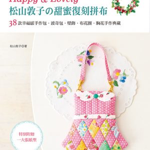 Happy & Lovely!松山敦子的甜蜜復刻拼布