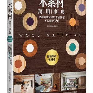 木素材萬用事典【暢銷典藏更新版】
