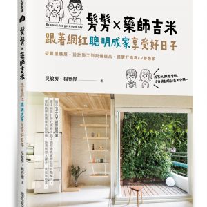 髣髣X藥師吉米，跟著網紅聰明成家享受好日子：從賞屋購屋、設計施工到設備選品，踏實打造高CP夢想家