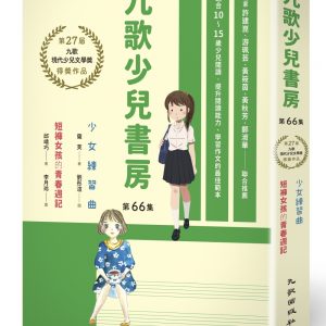 九歌少兒書房第66集：少女練習曲、短褲女孩的青春週記