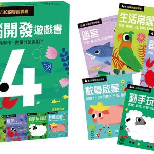四歲 全腦開發遊戲書(五冊裝)