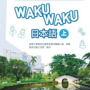 WAKUWAKU日本語 (上) (書+1MP3)