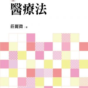 醫療法：案例式