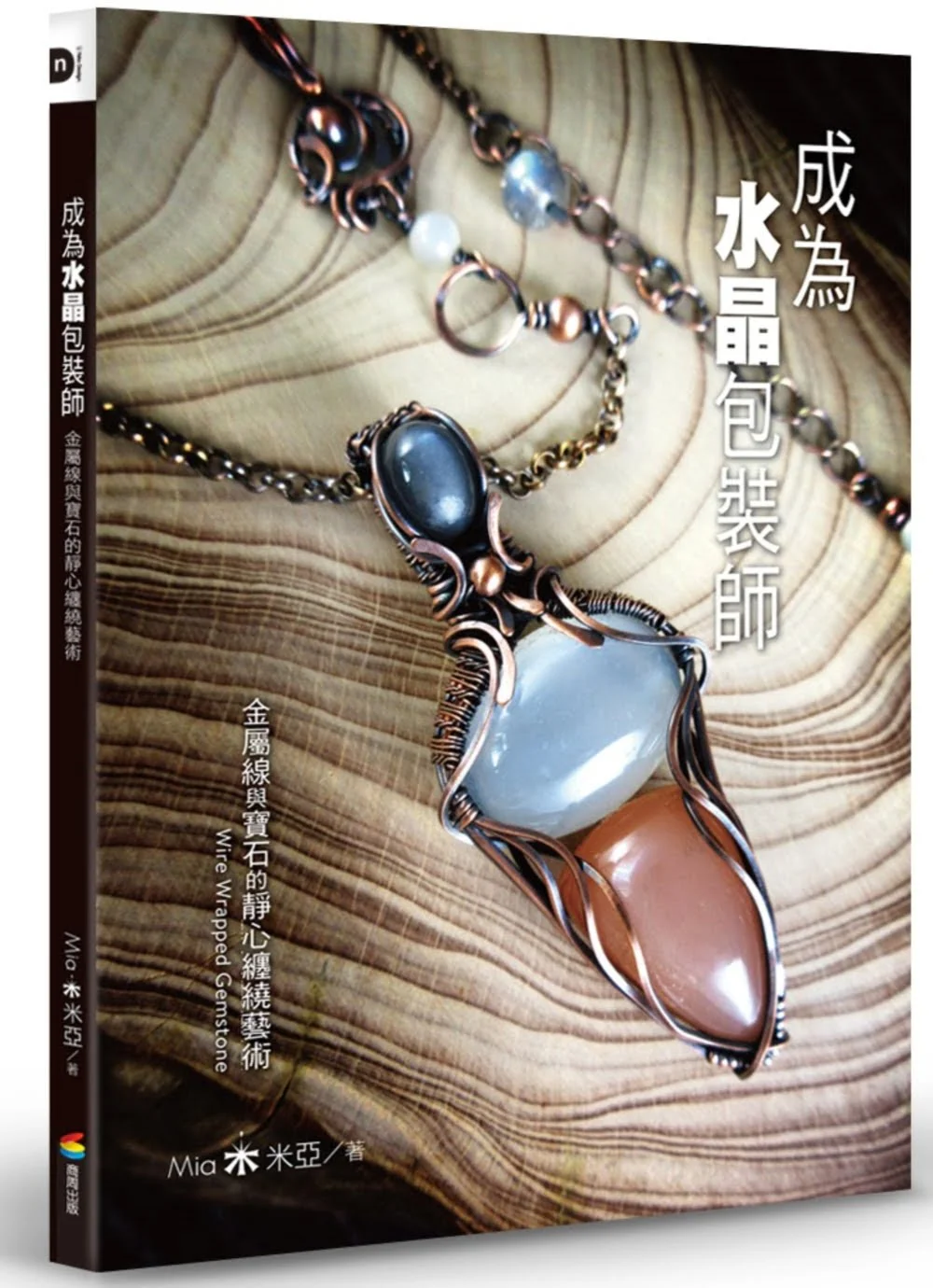 成為水晶包裝師：金屬線與寶石的靜心纏繞藝術