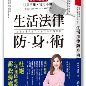 法律不難、官司不煩！專業律師親授．生活法律防身術：48道日常法律狀況題，帶你杜絕生活裡隱藏的訴訟蟑螂！
