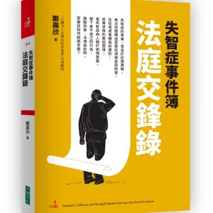 失智症事件簿：法庭交鋒錄