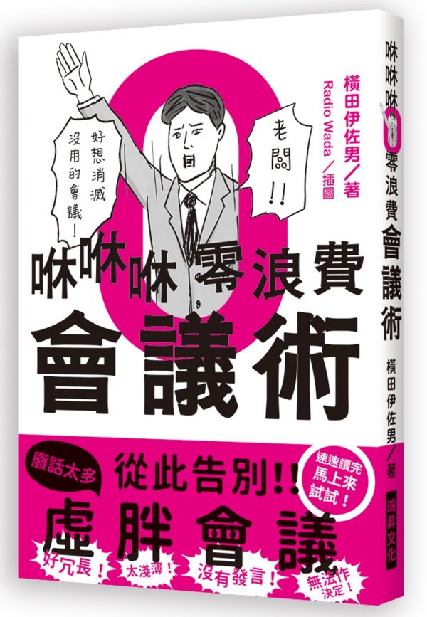 咻咻咻零浪費會議術：好冗長！太淺薄！沒有發言！無法作決定！好想消滅沒用的會議