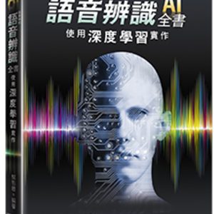 最專業的語音辨識全書：使用深度學習實作