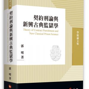 契約刑論與新興古典監獄學